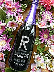 大学のマーク、お祝いメッセージ、贈る相手の名前をボトル側面に彫刻した、特任助教就任祝い用のシャンパン