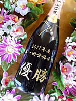 「2017年度○○大会、優勝」を彫刻した、優勝賞品用のシャンパンボトル