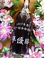 「○年度○○大会、準優勝」を彫刻した、準優勝の賞品用のワインボトル