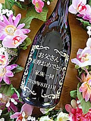 「お父さん 米寿おめでとう、家族一同、日付」を彫刻した、米寿祝い用のワインボトル