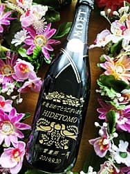 「昇進おめでとうございます。○○営業所一同」を彫刻した、昇進祝い用のシャンパンボトル