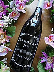 永年勤続の表彰用のワイン(永年勤続者表彰 30年 ○○殿を、ワインボトルの側面に彫刻)