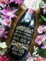就任祝い用のシャンパン(グループ長就任おめでとうございます ○○様 2021.3.30を、シャンパンボトルの側面に彫刻)