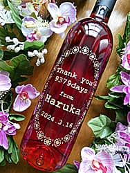 生まれてから結婚式までの日数、新郎新婦の名前、結婚式の日付をボトル側面に彫刻した、結婚式で両親へプレゼントするワイン