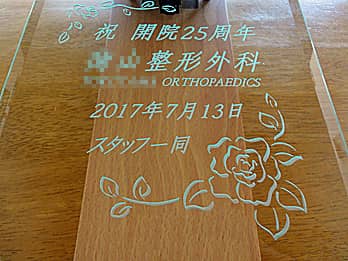 �u�j �J�@25���N�A�a�@���A�����̖��O�v��O�ʃK���X�ɒ��������A�a�@�̎��N�j���p�̊|�����v