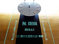 「祝 開園、○○寄贈」を彫刻した、保育園の開園祝い用の掛け時計