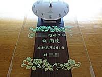 「○○クリニック、祝開院、贈○○」を彫刻した、開院祝い用の掛け時計