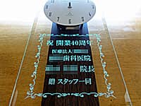 �u�j �J��40���N�A�������Ȉ�@�A���X�^�b�t�ꓯ�v�𒤍������A���Ȉ�@�̎��N�j���p�̊|�����v