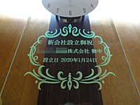 「新会社設立御祝 ○○株式会社御中 設立日2020年1月24日」を彫刻した、会社設立祝い用の掛け時計