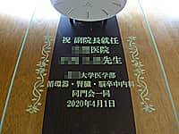 「祝副院長就任 ○○医院 ○○先生 ○○大学医学部同門会一同」を彫刻した、副院長就任祝い用の掛け時計