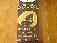 �u�В��̎���G�v�u�L����Ё��� �ݗ�10���N���߂łƂ��������܂��B�v��O�ʃK���X�ɒ��������A��Ђ�10���N�j���p�̊|�����v