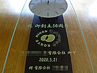 �����Ӑ��50���N�j���p�̊|�����v�i�����Ӑ�̃��S�}�[�N�ƁA�j��n��50���N �����L����Ќ䒆 2020.5.21 ���L����Ё�����O�ʃK���X�ɒ����j