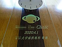 開院祝い用の掛け時計(クリニックのマークと、○○clinic 2020.4.1 ○○大学病院眼科寄贈を前面ガラスに彫刻)