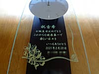 古希祝い用の掛け時計(祝古希 お誕生日おめでとう これからも健康第一で楽しい日々を いつもありがとうを、掛け時計の前面ガラスに彫刻)