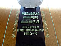 病院長就任祝い用の掛け時計(祝院長就任 ○○病院 ○○先生 ○○大学医学部○○科同門会一同を、掛け時計の前面ガラスに彫刻)