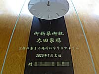 �u��V�z��j �����Ɨl �Ί�̏W�܂�ꏊ�ɂȂ�܂��悤�� �������v��O�ʃK���X�ɒ��������A�V�z�j���p�̊|�����v