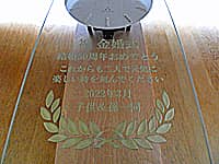 「祝金婚式 結婚50周年おめでとう これからも二人で元気に楽しい時を刻んでください」を前面ガラスに彫刻した、両親の金婚式祝い用の掛け時計