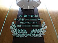 �u�j�v�H�L�O ������Ё����䒆�A�v�H���̓��t�A�����̖��O�v��O�ʃK���X�ɒ��������A�V�Љ��̏v�H�j���p�̐U��q���v