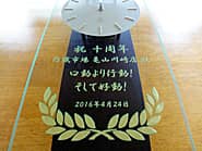 �u�j�\���N�A�X���A���t�v��O�ʃK���X�ɒ��������A���X��10���N�j���p�̊|�����v