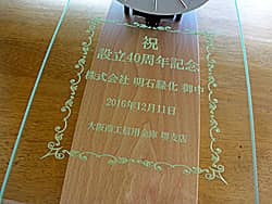 �u�j �ݗ�40���N�L�O�A������Ё����䒆�v��O�ʃK���X�ɒ��������A�������̉�Аݗ�40���N�j���p�̊|�����v