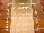 「祝卒園記念、○○保育園、平成○年度卒園児一同」を前面ガラスに彫刻した、父母会から保育園に寄贈する卒園記念品用の掛け時計