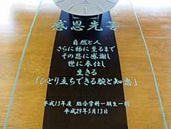 校訓を彫刻した、卒業生から学校へ寄贈する卒業記念品用の掛け時計
