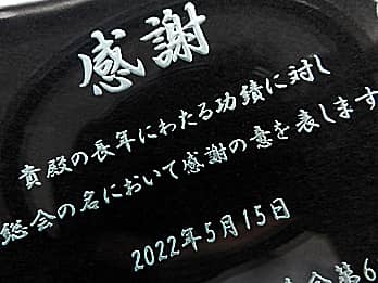 「表題、主文、日付」を彫刻した、表彰記念品用のガラス製写真立て