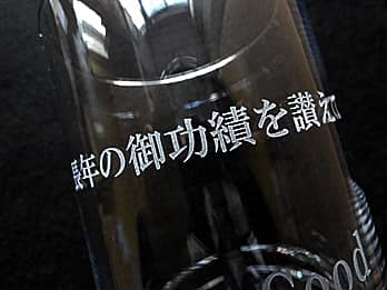 表彰記念品用のガラス花瓶の側面に彫刻した「表彰文」のクローズアップ画像