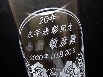 永年勤続表彰用のグラス側面に彫刻した、勤続年数、永年勤続者名、贈呈日の日付のクローズアップ画像