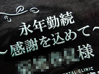 �i�N�Α��\���p�̃K���X���ʐ^���Ăɒ��������A���j�����b�Z�[�W�Ɖi�N�Α��Җ��̃N���[�Y�A�b�v�摜