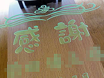 �u���ӁA��������̖��O�v��O�ʃK���X���ɒ��������A���̓��̃v���[���g�p�̕Ǌ|�����v