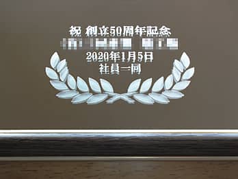 「お祝いメッセージ、贈る相手の名前、日付、贈り主の名前」を表面に彫刻した鏡FR-1