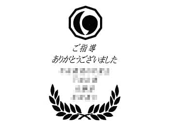 �u����̃}�[�N�A���ӂ����߂����b�Z�[�W�A�搶�̖��O�A�����̖��O�v�����C�A�E�g�����A���c���鐶�k���瓹��̐搶�ւ̃v���[���g�p�̃r�A�W���b�L�ɒ�������}��