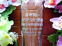 「喜寿祝い、○○有志一同」を側面に彫刻した、喜寿祝いの贈り物用のビアグラス