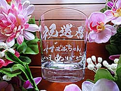 「祝還暦 すずばあちゃん いつもありがとう」を側面に彫刻した、おばあちゃんへの還暦祝い用のロックグラス