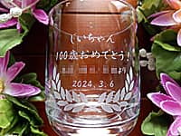 「じいちゃん100歳おめでとう」を側面に彫刻した、祖父の百寿祝い用のロックグラス