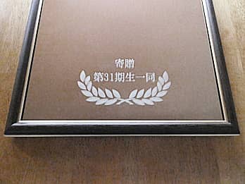 �񑡎Җ���\�ʂɒ��������A�w�Z�Ɋ񑡂��鑲�ƋL�O�i�p�̋�