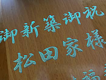 �V�z�j���p�̊|�����v�̑O�ʃK���X���ɒ��������u��V�z��j �����Ɨl�v�̉摜