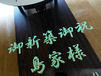 �V�z�j���p�̊|�����v�̑O�ʃK���X�ɒ��������A�u���j�����b�Z�[�W�Ƒ��鑊��̖��O�v�̃N���[�Y�A�b�v�摜