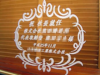 「祝 社長就任 株式会社○○ 代表取締役○○様、就任日の日付、贈り主の会社名」を表面に彫刻した社長就任祝い用の鏡