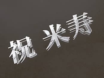 �Ď��j���p�̋��ɒ��������u�j �Ď��v�̃N���[�Y�A�b�v�摜