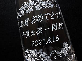 喜寿祝い用のガラス花瓶の側面に彫刻した、お祝いメッセージ、贈り主の名前、日付の拡大画像