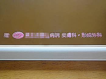 贈り主の病院の名前とマークを表面に彫刻した、クリニックの開院祝い用の鏡