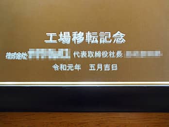 �u���j�����b�Z�[�W�A �����̉�Ж��A�ړ]���̓��t�v��\�ʂɒ��������A�H��ړ]�j���i�p�̋�FR-9