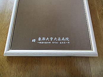 �����̑�w����\�ʂɒ��������A�a�@�̊J�@�j���p�̋�