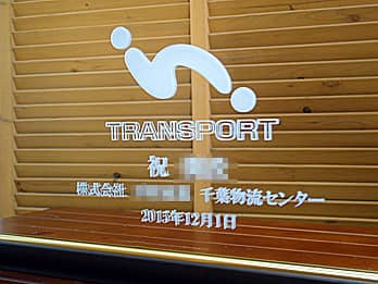 �����̉�Ђ̃��S�}�[�N��\�ʂɒ���������