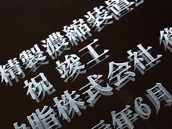 鏡の表面に彫刻した文字のクローズアップ画像
