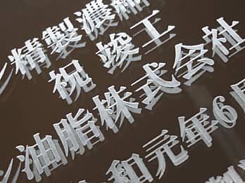 �v�H�j���p�̋��̕\�ʂɒ��������u�������������̖��́A���j�����b�Z�[�W�A���鑊��̉�Ж��A�v�H���̓��t�v�̃N���[�Y�A�b�v�摜