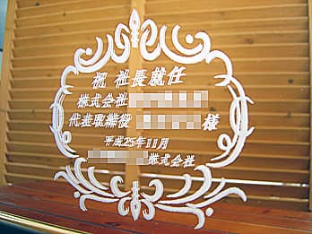 「お祝いメッセージ、新社長の名前、贈り主の会社名」を表面に彫刻した社長就任祝い用の鏡FR-1