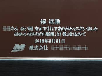 �u���ӂ����߂����b�Z�[�W�A�ސE���̓��t�A��Ж��ƃ}�[�N�v��\�ʂɒ��������A��N�ސE�̋L�O�i�p�̖�����~���[FR-10